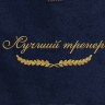 Полотенце с вышитой надписью Лучший тренер - Полотенце с вышитой надписью Лучший тренер