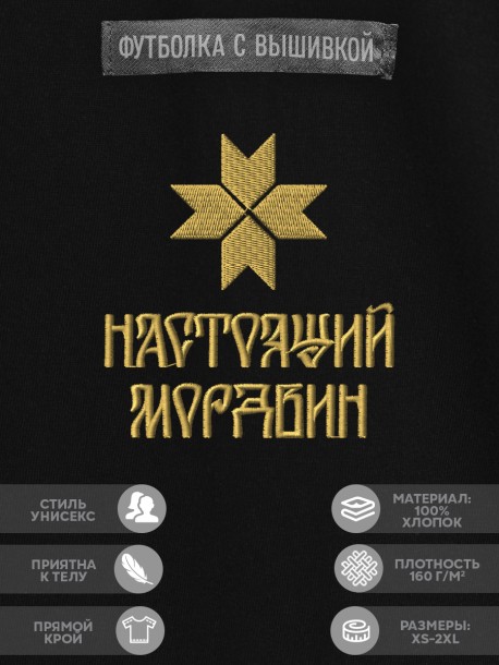 Футболка с вышивкой "настоящий мордвин" 