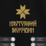 Футболка с вышивкой "настоящий мордвин" - Футболка с вышивкой "настоящий мордвин"