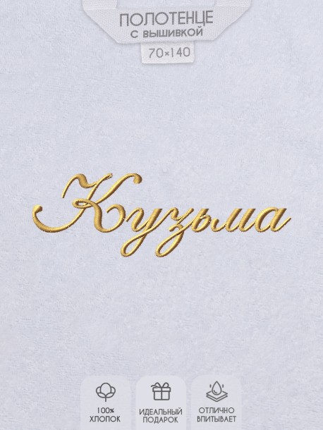 Полотенце с вышивкой имени Кузьма 