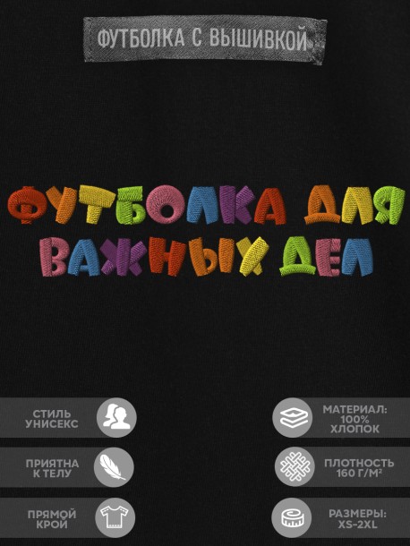 Футболка с надписью "футболка для важных дел" 