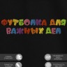 Футболка с надписью "футболка для важных дел" - Футболка с надписью "футболка для важных дел"