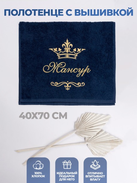 Полотенце махровое с именем Мансур 40х70 см синее 