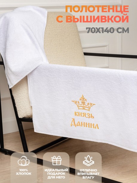 Полотенце махровое "князь Даниил" 70х140 см белое 