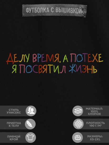 Футболка &quot;делу время, а потехе я посвятил жизнь&quot; 