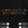 Футболка "делу время, а потехе я посвятил жизнь" - Футболка "делу время, а потехе я посвятил жизнь"