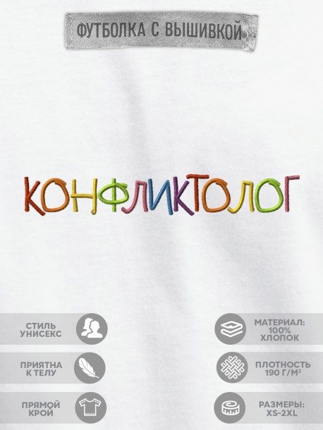 Футболка "конфликтолог"  