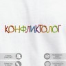 Футболка "конфликтолог" - Футболка "конфликтолог"