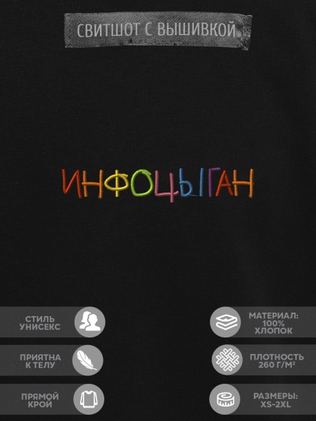 Свитшот "инфоцыган" 