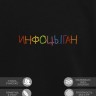 Свитшот "инфоцыган" - Свитшот "инфоцыган"