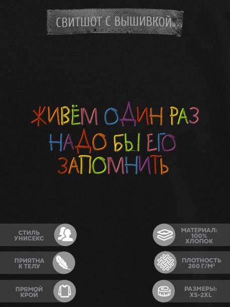 Свитшот "живём один раз, надо бы его запомнить" 