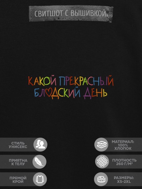Свитшот "какой прекрасный blyadskii день" 