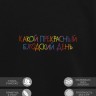 Свитшот "какой прекрасный blyadskii день" - Свитшот "какой прекрасный blyadskii день"