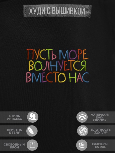 Худи "пусть море волнуется вместо нас" 