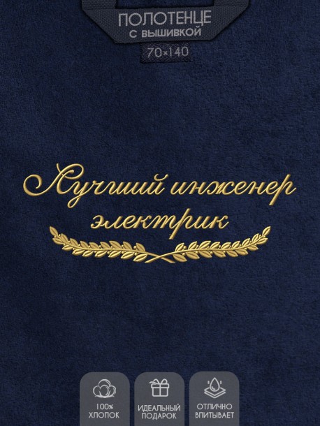 Полотенце "лучший инженер электрик" синее  