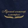 Полотенце "лучший инженер электрик" синее - Полотенце "лучший инженер электрик" синее