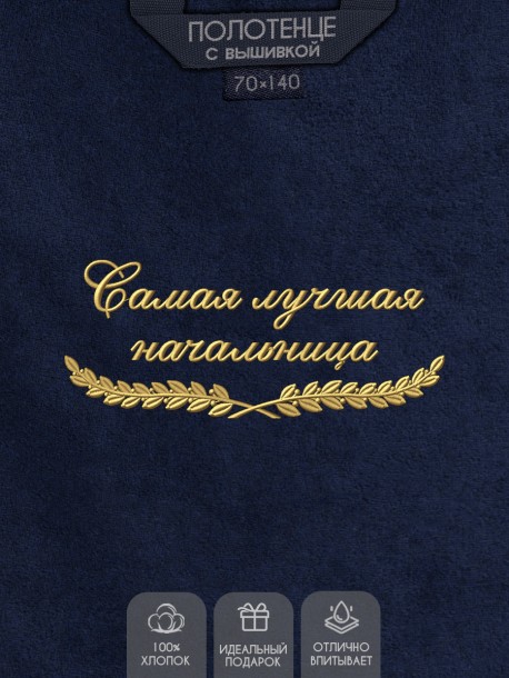 Полотенце "самая лучшая начальница" синее  