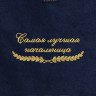 Полотенце "самая лучшая начальница" синее - Полотенце "самая лучшая начальница" синее