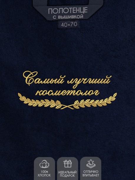 Полотенце "самый лучший косметолог" 40х70см синее 