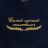 Полотенце "самый лучший косметолог" 40х70см синее - Полотенце "самый лучший косметолог" 40х70см синее