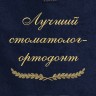 Полотенце с вышивкой "Лучший стоматолог-ортодонт" - Полотенце с вышивкой "Лучший стоматолог-ортодонт"