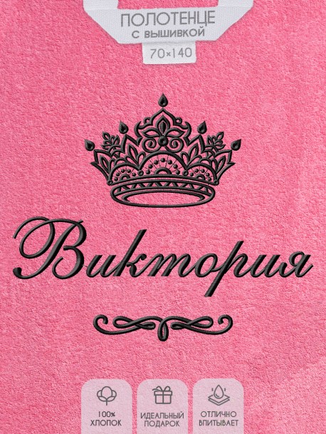 Полотенце с вышитым именем Виктория (розовое)  