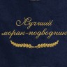 Полотенце с вышитой надписью Лучший моряк-подводник - Полотенце с вышитой надписью Лучший моряк-подводник