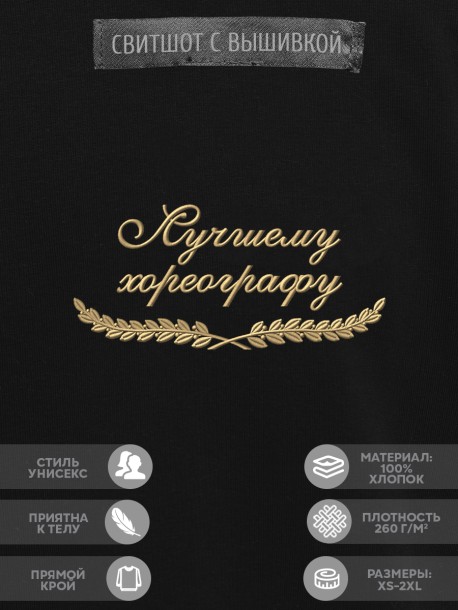 Свитшот "лучшему хореографу" 