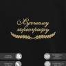 Свитшот "лучшему хореографу" - Свитшот "лучшему хореографу"