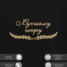 Свитшот "лучшему шефу" - Свитшот "лучшему шефу"