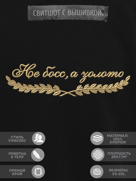 Свитшот "не босс, а золото" 