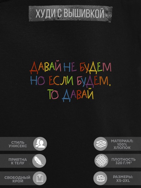 Худи "давай не будем, но если будем то давай" 