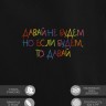 Худи "давай не будем, но если будем то давай" - Худи "давай не будем, но если будем то давай"