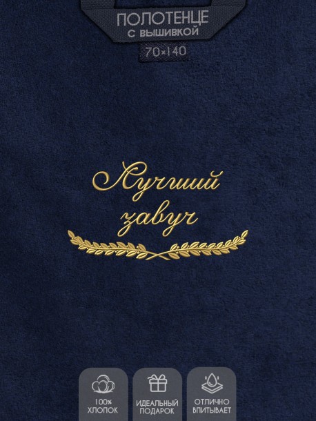 Полотенце "лучший завуч" синее  