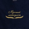 Полотенце "лучший методист" 40х70см синее - Полотенце "лучший методист" 40х70см синее