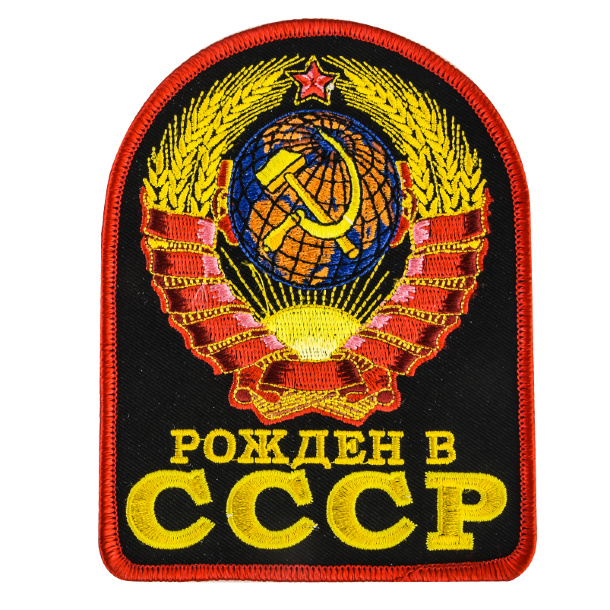 Нашивка «Рожден в СССР» на термоклеевой основе 