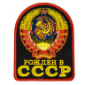 Нашивка «Рожден в СССР» на термоклеевой основе - Нашивка «Рожден в СССР» на термоклеевой основе
