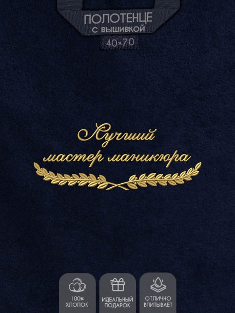 Полотенце "лучший мастер маникюра" 40х70см синее 