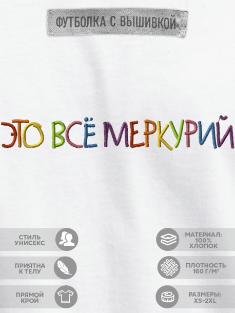 Футболка с вышивкой &quot;это все меркурий&quot; 