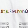 Футболка с вышивкой "это все меркурий" - Футболка с вышивкой "это все меркурий"