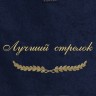 Полотенце с вышивкой "Лучший стрелок" - Полотенце с вышивкой "Лучший стрелок"