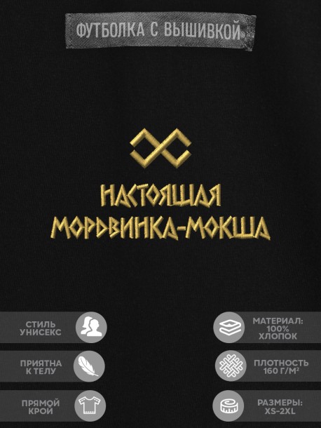 Футболка с вышивкой "настоящая мордвинка-мокша" 