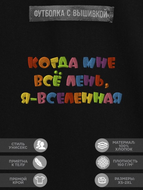 Футболка с надписью "когда мне всё лень, я вселенная" 