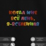 Футболка с надписью "когда мне всё лень, я вселенная" - Футболка с надписью "когда мне всё лень, я вселенная"