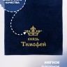 Полотенце махровое "князь Тимофей" 70х140 см синее - Полотенце махровое "князь Тимофей" 70х140 см синее
