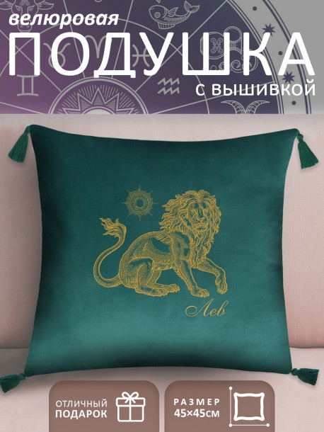 Подушка с вышивкой знаки зодиака "Лев" зеленая 