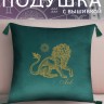 Подушка с вышивкой знаки зодиака "Лев" зеленая - Подушка с вышивкой знаки зодиака "Лев" зеленая