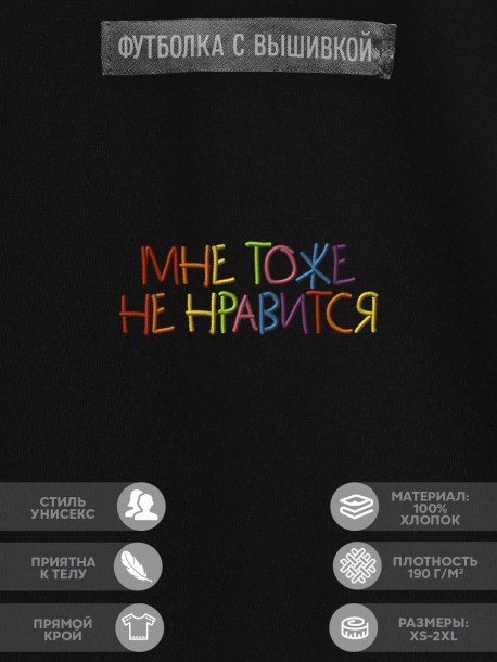 Футболка "мне тоже не нравится" 