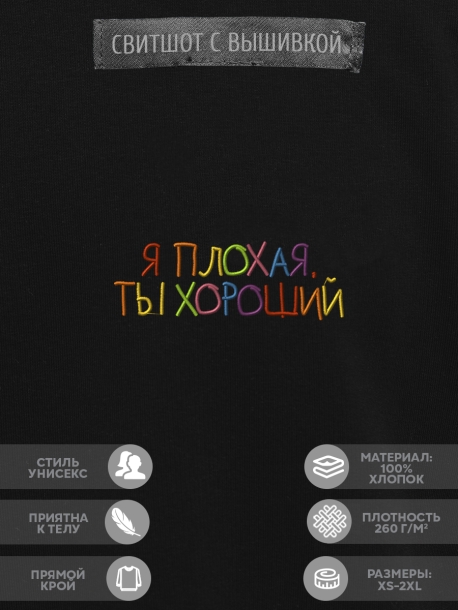 Свитшот "я плохая, ты хороший" 