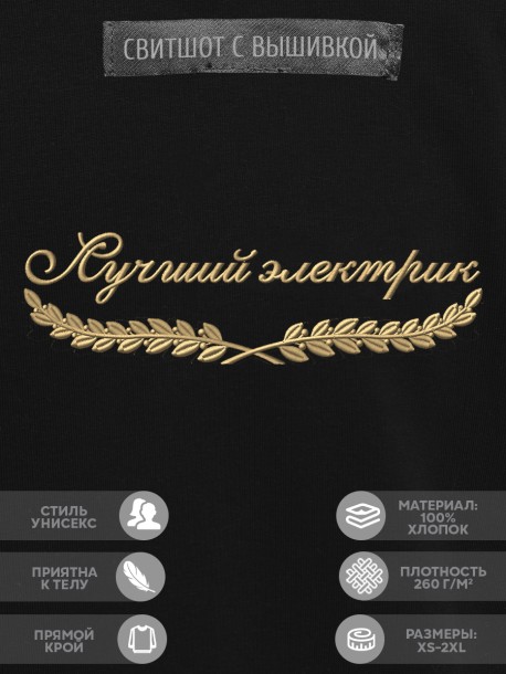 Свитшот "лучший электрик" 